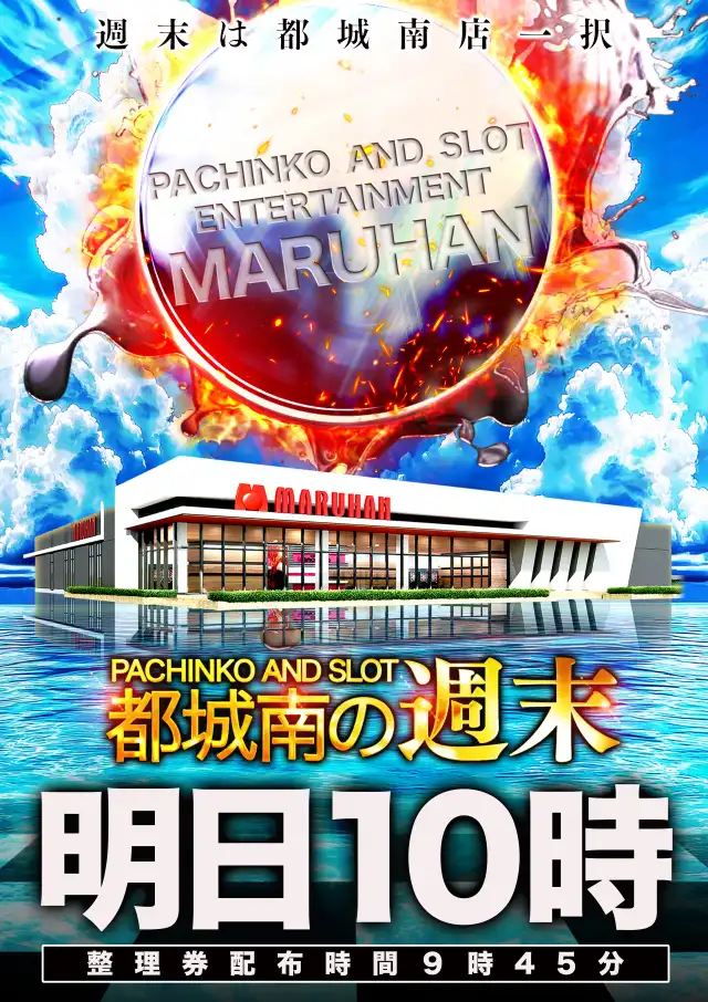 マルハン都城南店 | 宮崎県都城市 | 777パチガブ